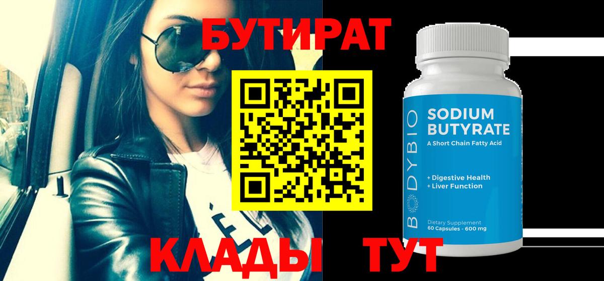 Бутират 1.4BDO  Вход с VPN  Бутират  Карпинск 